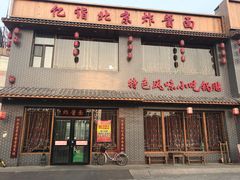 门面-亿诣蝎府炸酱面羊蝎子火锅(酷车小镇店)