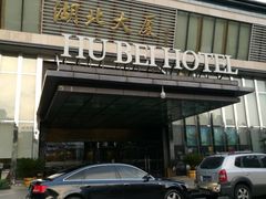 门面-湖北味道(湖北大厦店)