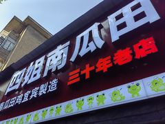 -四姐南瓜田鸡(202店)