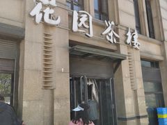 门面-花园茶楼(兴城西路店)