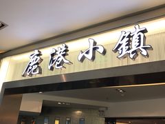 门面-鹿港小镇(西单大悦城店)