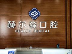 -赫尔森口腔·牙齿种植修复