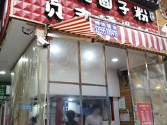 门面-晓芬叉烧圆子粉