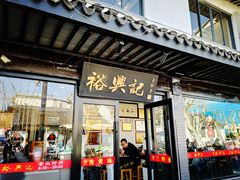 -裕兴记·三虾面(西北街总店)