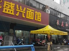 门面-盛兴面馆(真儒大厦店)