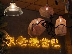 -岔巴精酿啤酒餐吧(南屏街店)