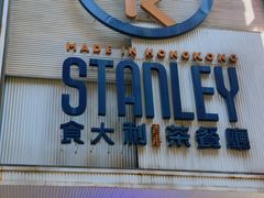 -食大利香港茶餐厅(南亚风情第一城店)