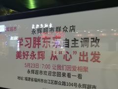 -永辉超市(群众路店)