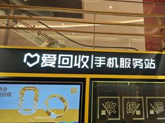 -爱回收(万象城店)