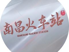 -南昌站
