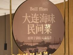 -北李妈妈菜·海肠捞饭(高新万达店)