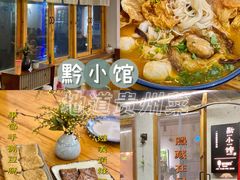 -猫爷的腔调·黔小馆(交大医学住宅区店)