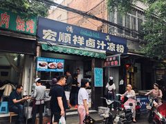 门面-清真·宏顺祥卤汁凉粉(大皮院店)