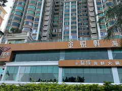 -金悦轩海鲜酒家(拱北店)