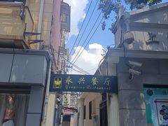 -永兴餐厅(复兴中路店)
