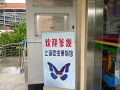 -上海昆虫博物馆
