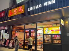 -泰煌鸡·上海白斩鸡·鸡汤面(鹤庆店)