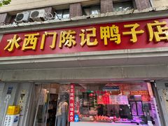 -水西门陈记鸭子店(总店)