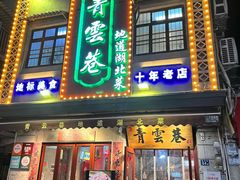 -青云巷·地道湖北菜·武昌鱼(黄鹤楼店)