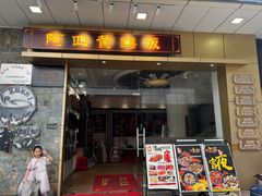 -阿四台山黄鳝饭(东门店)