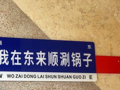 -东来顺饭庄(王府井步行街店)