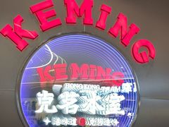 -克茗冰室(光明N次方公园店)