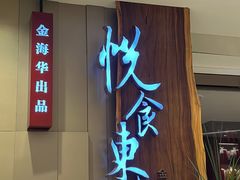 -金海华·悦食东方(苏州中心商场店)