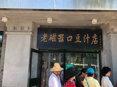 门面-老磁器口豆汁店(天坛店)