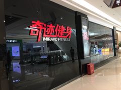 -奇迹健身(SM广场店)