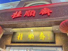 -芦庄子桂顺斋(和平路总店)
