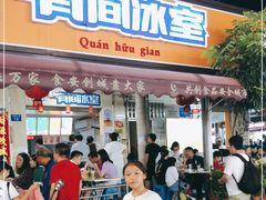 门面-有间冰室(侨港风情街店)