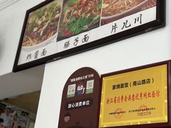 -家烧面馆【南山路知名经典面食】