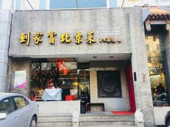 门面-到家尝北京菜(西坝河店)