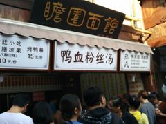 等位区-瞻园面馆鸭血粉丝汤(老门东店)