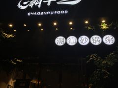 -潮十三潮汕砂锅粥(高新四路大都荟店)