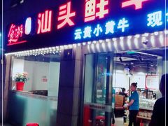 门面-食潮汕头鲜牛馆(望京保利店)