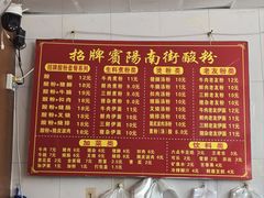 -老宾州南街酸粉店(民族大道店)