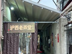 -沪西老弄堂面馆(定西路店)