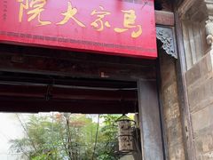 -马家大院