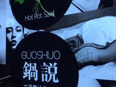-锅说大脸毛肚重庆老火锅(佐阾店)