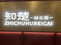 -知楚•精致湖北菜(武商MALL店)