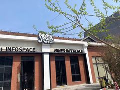 -E+有冰工厂·昆仑寒宫2(五角场店)