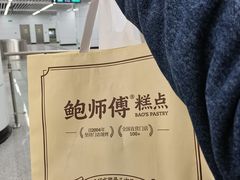 -鲍师傅糕点(八一馆店)