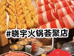 -晓宇重庆火锅(西安荟聚店)