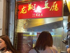-龙翔臭豆腐(河坊街店)