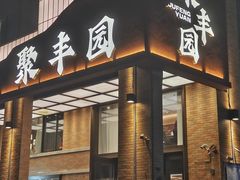 -聚丰园新概念餐厅(梅石路店)