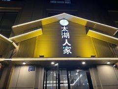 -太湖人家·喝土鸡汤·品太湖三白(动物园店)