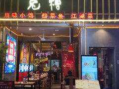 门面-兔槽江湖菜·重庆璧山兔(水围店)