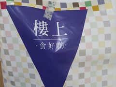 -楼上(新馬路澳門廣場店)
