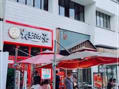 -大王油茶(二厂文创公园店)